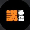 講故事給我聽