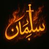 سُليمان الحُسيني