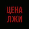 Цена Лжи