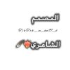 ﮼الشاعري❤️‍🔥🪶؟