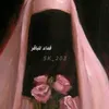 ✿فـِداء للباقـِر✿べ
