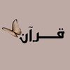 قرآن ♡