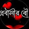 প্রবাসীর বউ