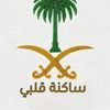 ساكنة قلبي