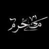 ريـَحَانهہ ابـَا اݪـَفِضݪ𓋜³¹³