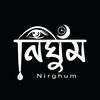 নির্ঘুম