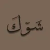 شُوگ