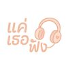 แค่ เธอ ฟัง