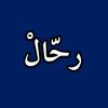 رحّالْ 📻
