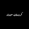 𝗤𝘂𝗿𝗮𝗻 𝗰𝗿𝗼𝗺𝗮 | كروما