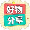 好物分享77