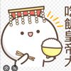 好好吃饭