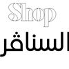 shopsanagir