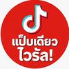 แป็บเดียวไวรัล!