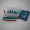 شروحات مصطفى