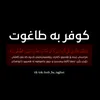 کوفر بە طاغوت