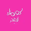 كــوزمَتك لاڤندر 🩷