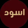 ﮼اسود