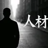 人材