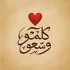 كلمة وشعور ✨💭