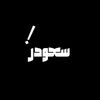 hameths3ye