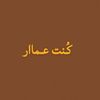 كُنت عماار .𖤹