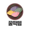 꿀떡템