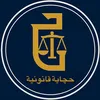 حچاية قانونية || LEGAL TALK