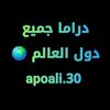 دراما جميع دول العالم 🌍