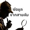 ข้อมูลจากสายลับ