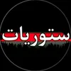ستوريات