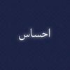 احـسـاس