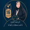 جمهور فاطمة صگبان البطاط