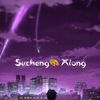 sucheng41