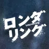 【公式】ドラマ「ロンダリング」毎週木曜深夜放送！