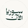 Syria Now - سوريا الآن