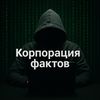 Корпорация фактов