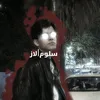 سلوم|| لاز✓🌀