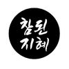 참된지혜