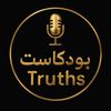 حقائق بودكاستك 🎙️