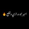 آمـ,ـيـ,ـر آبـ,ـۅ ډرآڒٍى