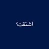 اشتقت؟