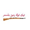 تيك توك رموز بلسمر