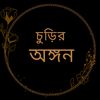 চুড়ির অঙ্গন✨