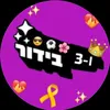 ו3 אימפריהה🪬👑👑👑