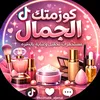 كوزمتك الجمال 🩷