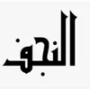 alnajaf.1