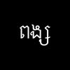ពង្ស