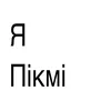 крапіва