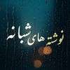 نوشته های شبانه